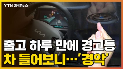 [자막뉴스] 기아 EV6, 출고 하루 만에 경고등...차 들어보니 '경악' / YTN