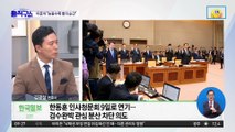 與 “한동훈, 가족 자료 제출 거부”…野 “민주, 일방적 결정”