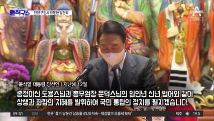 [핫플]단양 구인사 찾은 김건희…“尹 대신 인사”