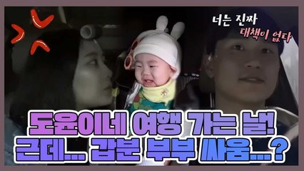 도윤이네 여행 가는 날! 근데... 갑자기 시작된 부부 싸움...?