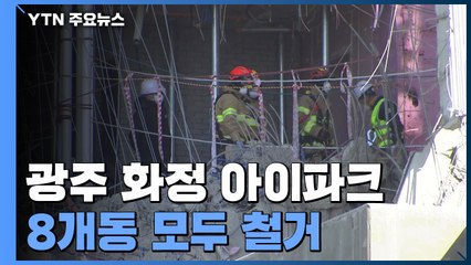 "광주 화정 아이파크 8개동 모두 철거 후 전면 재시공" / YTN
