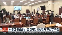 이종섭 국방장관 후보, 북 미사일 시험발사 '도발' 규정