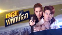 หัวใจรักพิทักษ์เธอ ตอนที่ 2 (2/2) EP.2  วันที่ 3 พฤษภาคม 2565