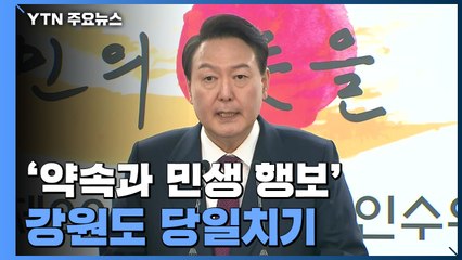 尹측 "정호영 의혹, 상당부분 해소...낙마 이유 있나?" / YTN