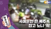 [한손뉴스] 위험한 곡예운전 펼친 폭주족...잡고 보니 '헉' / YTN
