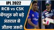 IPL 2022:RCB vs CSK , दोनों टीमों के लिए जीत है जरुरी,बड़े अंतराल से होगा जीतना | वनइंडिया हिंदी