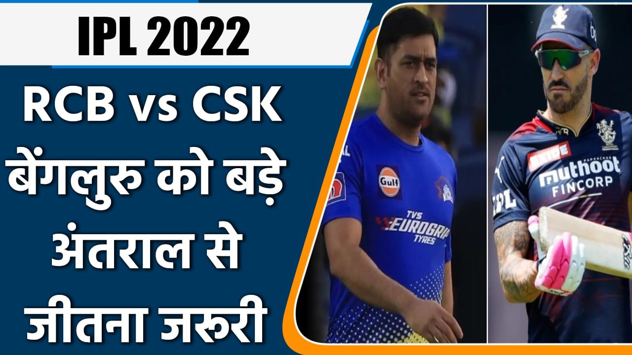 IPL 2022:RCB vs CSK , दोनों टीमों के लिए जीत है जरुरी,बड़े अंतराल से होगा जीतना | वनइंडिया हिंदी