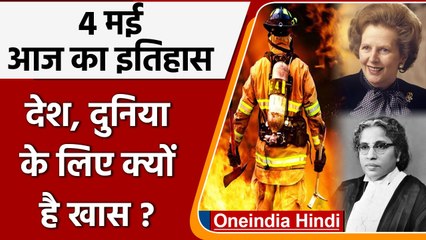 4 May History: क्यों India और World के लिए ये दिन है इतना खास, क्या है इतिहास | वनइंडिया हिंदी