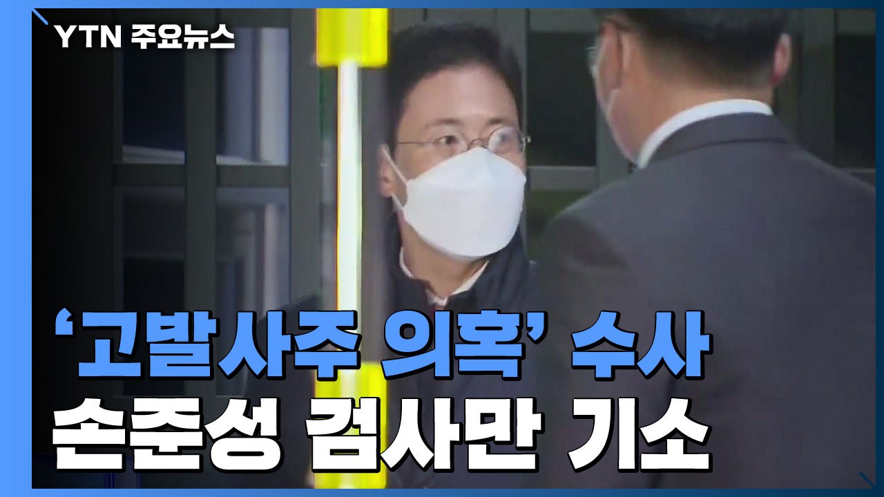 공수처, '고발사주 의혹' 손준성만 기소...윤석열·한동훈 등 무혐의 / YTN