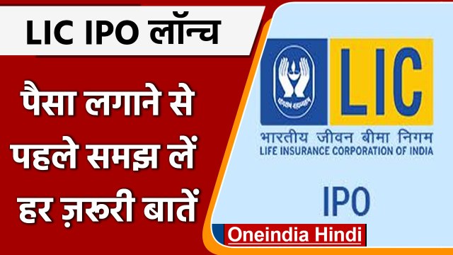 LIC IPO details: LIC IPO launch, पैसा लगाने से पहले जानें हर बारीकी | वनइंडिया हिंदी