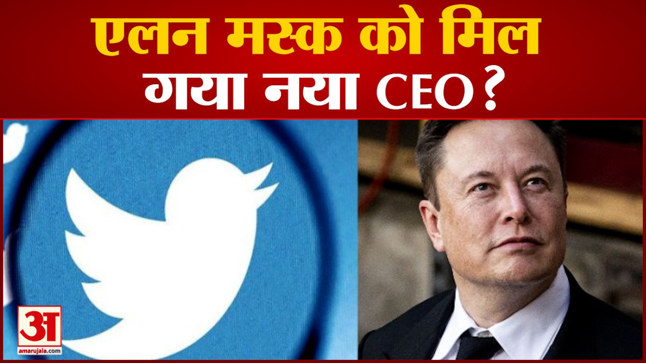 पराग अग्रवाल और विजया गाड्डे की हो सकती है छूट्टी, एलन मस्क को मिल गया नया सीईओ! | Twitter