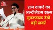 Maharashtra: Raj Thackeray ultimatum to uddhav thackeray