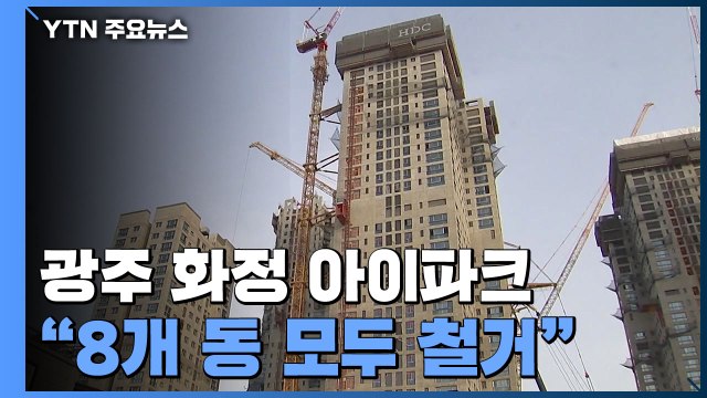 광주 화정 아이파크 8개동 모두 철거 뒤 전면 재시공 / YTN