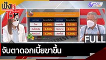 (คลิปเต็ม) จับตาดอกเบี้ยขาขึ้น | ฟังหูไว้หู (3 พ.ค.65)