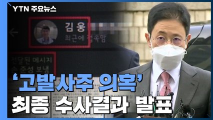 공수처, '고발사주 의혹' 손준성만 기소...윤석열·한동훈 등 무혐의 / YTN