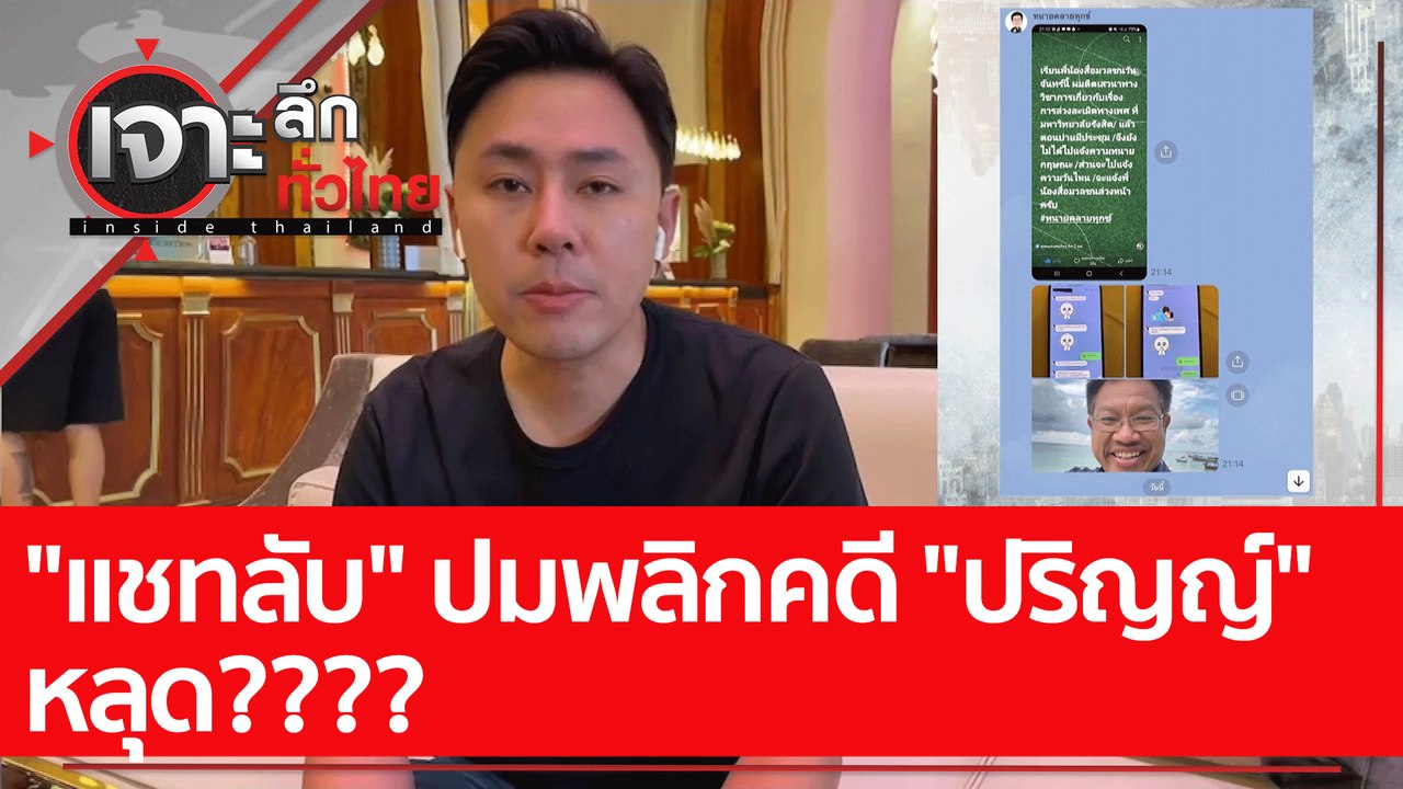 "แชทลับ" ปมพลิกคดี "ปริญญ์" หลุด???? : เจาะลึกท...