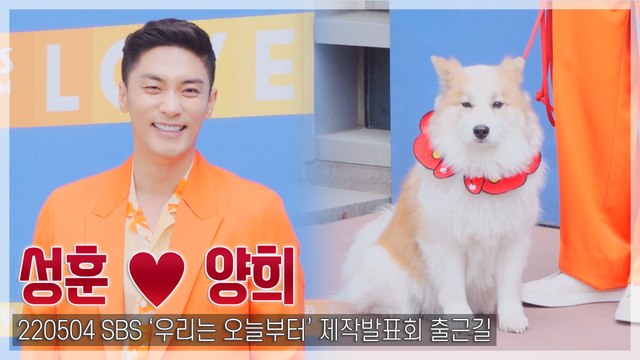 [TOP직캠] 성훈, 반려견 양희와 함께 ‘시선 집중’(220504 ‘우리는 오늘부터’ 제작발표회 출근길)