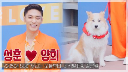 [TOP직캠] 성훈, 반려견 양희와 함께 ‘시선 집중’(220504 ‘우리는 오늘부터’ 제작발표회 출근길)