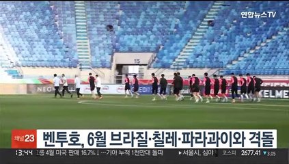 벤투호, 6월 브라질·칠레·파라과이와 격돌
