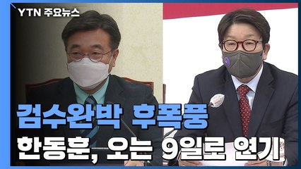 '검수완박' 강행처리 여진...한동훈 청문회 9일 확정 / YTN