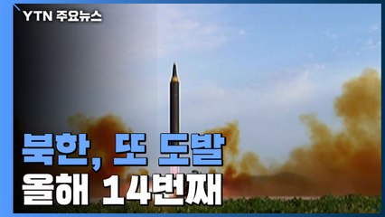 합참 "北, 동해상으로 탄도미사일 1발 발사"...올해 14번째 도발 / YTN