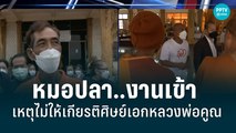 จ่อแจ้งความ “หมอปลา” เหตุบุกรุก-ไม่ให้เกียรติศิษย์เอกหลวงพ่อคูณ  | เที่ยงทันข่าว