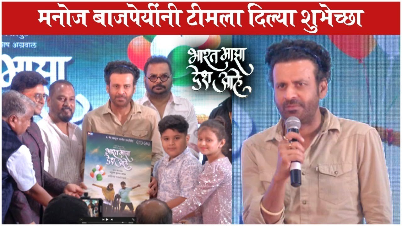 Bharat Majha Desh Ahe trailer lauch | मनोज बाजपेयींनी टीमला दिल्या शुभेच्छा | Manoj Vajpayee