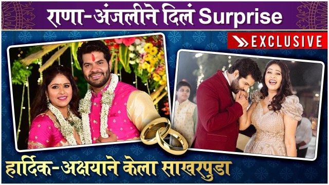 Exclusive: Akshaya Deodhar & Hardeek Joshi Just Got Engaged | हार्दिक - अक्षयाचा साखरपुडा