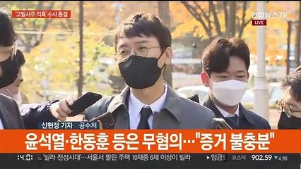 공수처 '고발사주' 손준성 기소…윤석열 무혐의