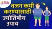 वजन कमी करण्यासाठी ज्योतिषीय उपाय कोणते? Weight loss Tips | Jyotish Shastra | Lokmat Bhakti