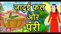जादुई फल और परी || Jadui fal aur pari || Hindi Stories || Hindi kahaniya