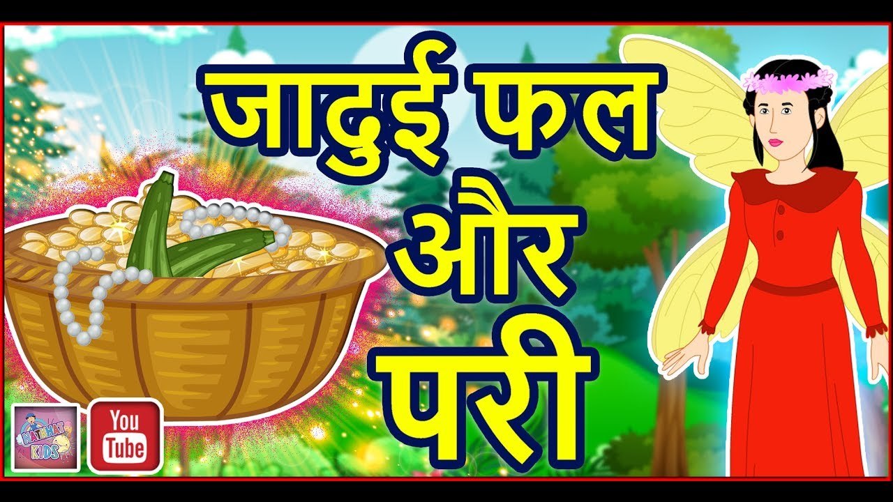 जादुई फल और परी || Jadui fal aur pari || Hindi Stories || Hindi kahaniya