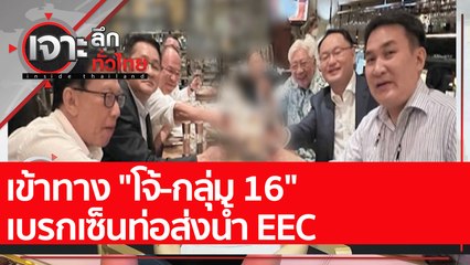 เข้าทาง "โจ้-กลุ่ม 16" เบรกเซ็นท่อส่งน้ำ EEC : เจาะลึกทั่วไทย (4 พ.ค. 65)