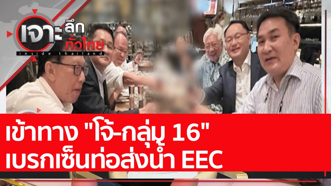 เข้าทาง "โจ้-กลุ่ม 16" เบรกเซ็นท่อส่งน้ำ EEC :...