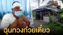 พ่อค้าก๋วยเตี๋ยวหัวร้อนตักน้ำร้อนสาด ฉุนลูกค้าทวงทำช้า | ข่าวเที่ยงอมรินทร์ | 4 พ.ค.65