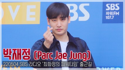 [TOP직캠] 박재정, ‘단호한 하트’(220504 ‘최화정의 파워타임’ 출근길)