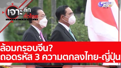 ล้อมกรอบจีน? ถอดรหัส 3 ความตกลงไทย-ญี่ปุ่น : เจาะลึกทั่วไทย (4 พ.ค. 65)