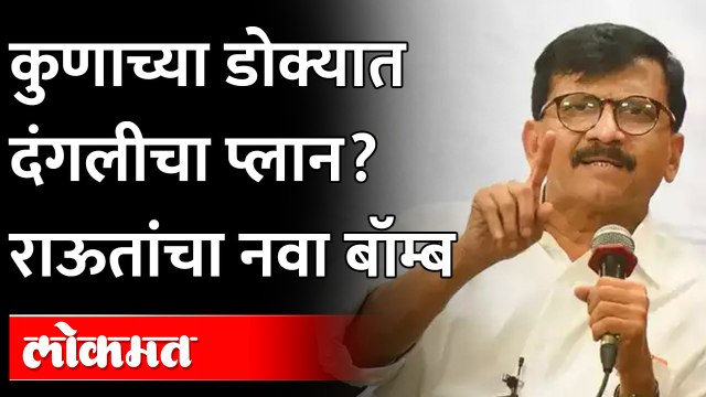 'राज्याबाहेरुन त्यांना माणसं आणून दंगा करायचाय' राऊत ठाकरेंच्या भेटीला|Sanjay Raut |Uddhav Thackeray