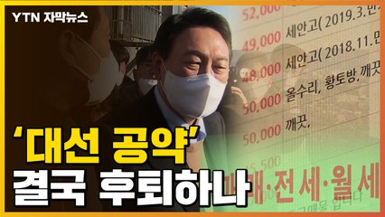 [자막뉴스] '집값 이상 조짐'...입장 돌아선 尹 정부 / YTN