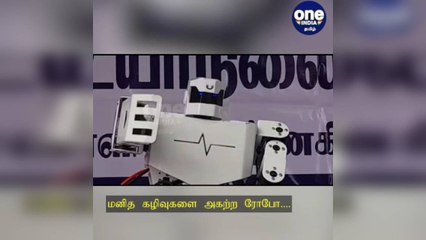 POSITIVE STORY கிருஷ்ணகிரி: மனித கழிவுகளை அகற்ற ரோபோ: அரசு பள்ளி மாணவர் அசத்தல்!
