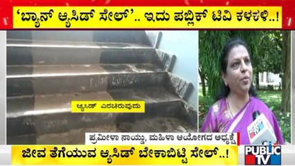 ಆ್ಯಸಿಡ್ ಮಾರಾಟದ ಬಗ್ಗೆ ಮಹಿಳಾ ಆಯೋಗದ ಅಧ್ಯಕ್ಷೆ ಹೇಳೋದೇನು..? | Public TV