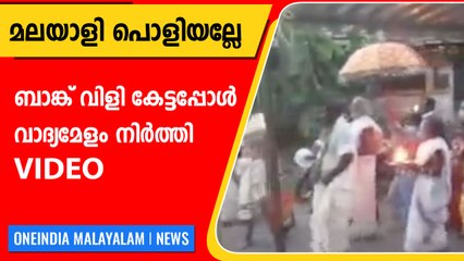 ബാങ്ക് വിളിച്ചപ്പോള്‍ വാദ്യമേളം നിര്‍ത്തി,തൊഴുത് സപ്താഹ ഘോഷയാത്ര | Oneindia Malayalam