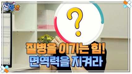 알약방 97회 [질병을 이기는 힘! 면역력을 지켜라]