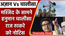 Loudspeaker Controversy: Mosques के सामने Loudspeaker पर Hanuman chalisa का पाठ | वनइंडिया हिंदी