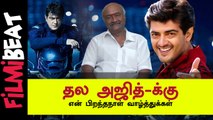 நடிகர் Ajithkumarக்கு பிறந்தநாள் வாழ்த்து கூறிய MS Bhaskar |Filmibeat Tamil