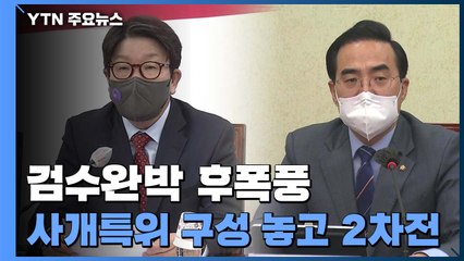 '검수완박' 입법 여진..."심판의 시간" vs "김기현·배현진 징계" / YTN