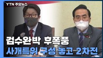 '검수완박' 입법 여진...