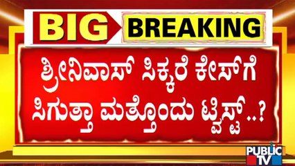 ಮಮತೇಶ್ ಮೆಸೇಜ್ ಮಾಡಿರುವ ಇನ್ಸಪೆಕ್ಟರ್ ಶ್ರೀನಿವಾಸ್ ಯಾರು.? PSI Recruitment Scam