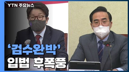 '검수완박' 여진..."국민이 심판" vs "의사방해 징계" / YTN