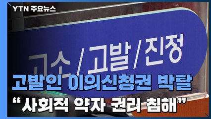고발인 이의신청권 박탈 왜?...사회적 약자 권리 침해 우려 / YTN